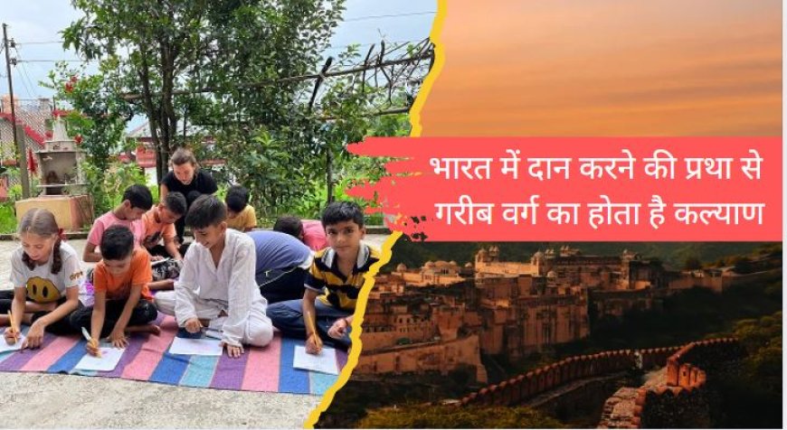 भारत में दान करने की प्रथा से गरीब वर्ग का होता है कल्याण