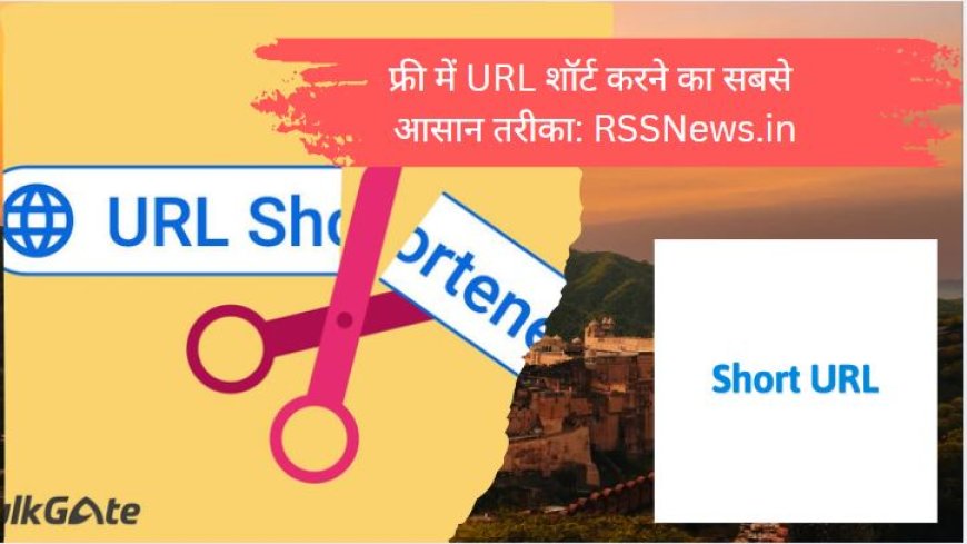 फ्री में SHORT URL करने का सबसे आसान तरीका, RSSNews.in SHORTLINK ,