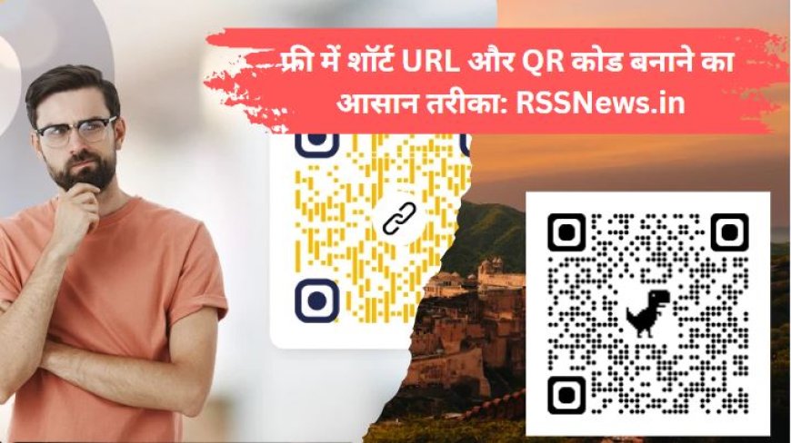 फ्री में शॉर्ट URL और QR कोड बनाने का आसान तरीका: RSSNews.in