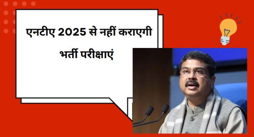  एनटीए 2025 से नहीं कराएगी भर्ती परीक्षाएं