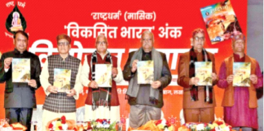 ‘विकसित भारत’ विशेषांक का लोकार्पण