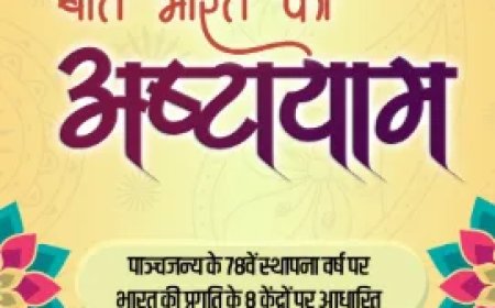मकर संक्रांति के अवसर पर पाञ्चजन्य का ‘बात भारत की अष्टायाम’ संवाद 14 जनवरी को दिल्ली में