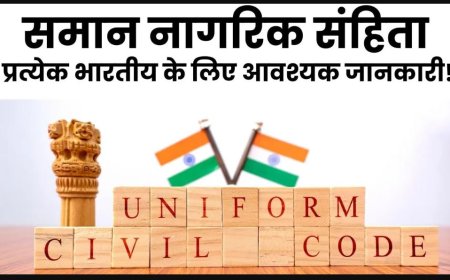 Features of the Uniform Civil Code समान नागरिक संहिता की विशेषताएं