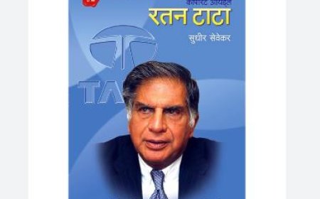 सपने देखने का साहस  रतन टाटा आत्मकथा  पुस्तक समीक्षा जरुर पढ़े यह book