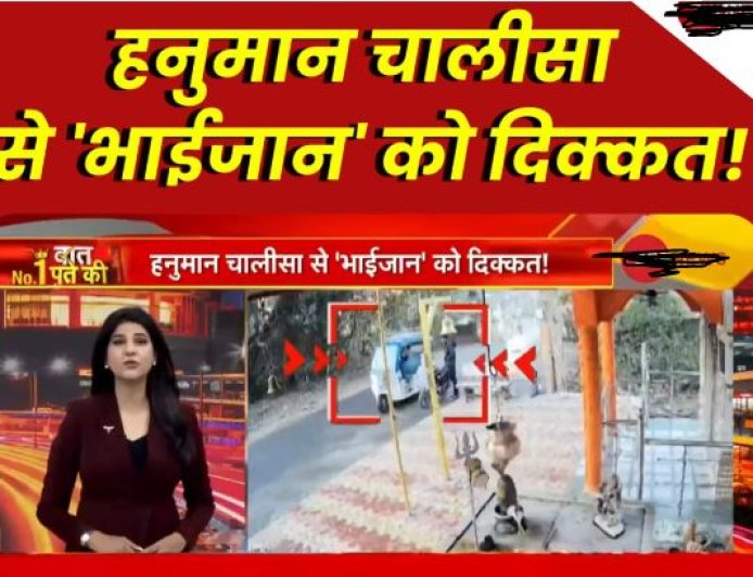 बिलासपुर: हनुमान चालीसा पर आपत्ति, ऑटो चालक ने मंदिर में दी धमकी, वीडियो वायरल