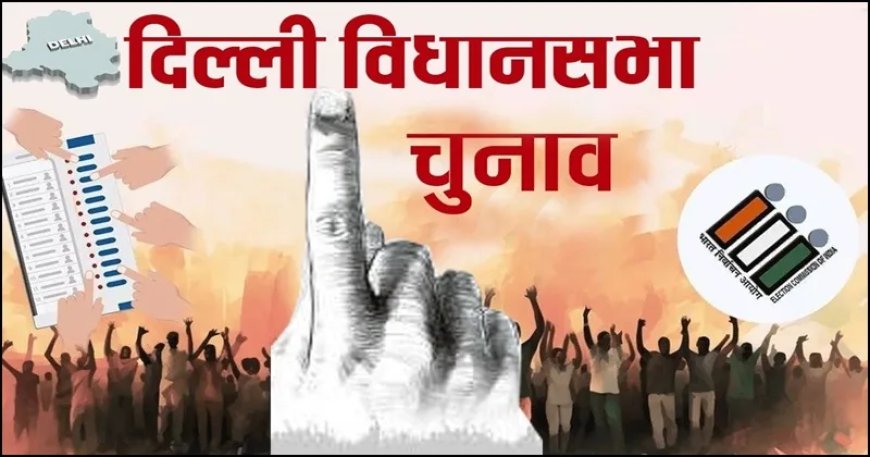 दिल्ली विधानसभा चुनाव 2025 : नामांकन प्रक्रिया शुरू, मतदान 5 फरवरी और नतीजे 8 फरवरी को