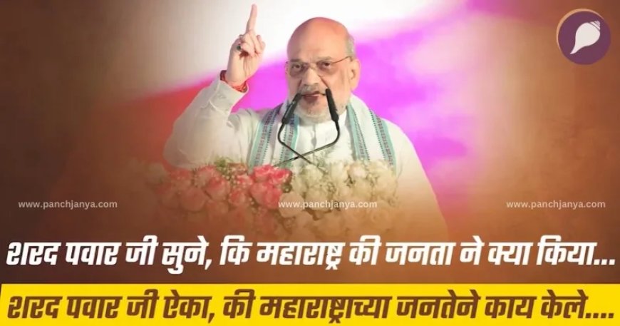 शरद पवार-उद्धव ठाकरे को जनता ने उनकी जगह दिखा दी : अमित शाह