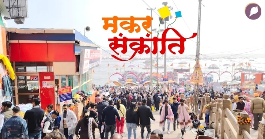 मकर संक्रान्ति का पुण्य काल पूरे दिन, मंगलवार को बन रहा है खास योग