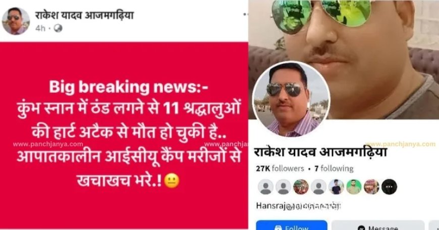 दुबई में बैठकर महाकुंभ को लेकर अफवाह फैला रहा था राकेश यादव, मुकदमा दर्ज कर वीजा और पासपोर्ट रद्द करने की तैयारी