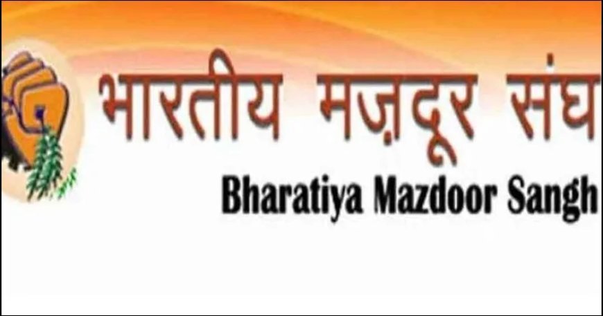 8वें वेतन आयोग की घोषणा का भारतीय मजदूर संघ ने किया स्वागत, की सरकार की तारीफ