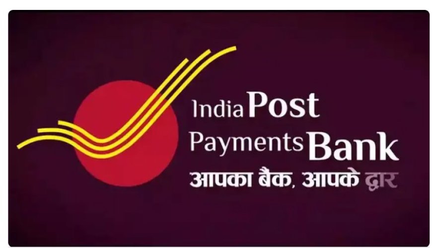 IPPB Jobs 2025: इंडिया पोस्ट पेमेंट बैंक में निकली नई भर्ती, लाखों में महीने की सैलरी