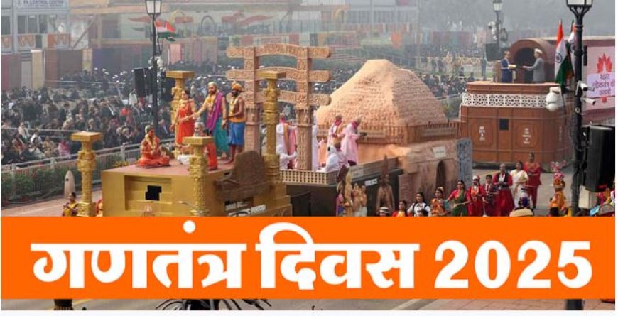 Republic Day 2025 भारत कुछ दिनों के बाद अपना 76वां गणतंत्र दिवस मनाने जा रहा है