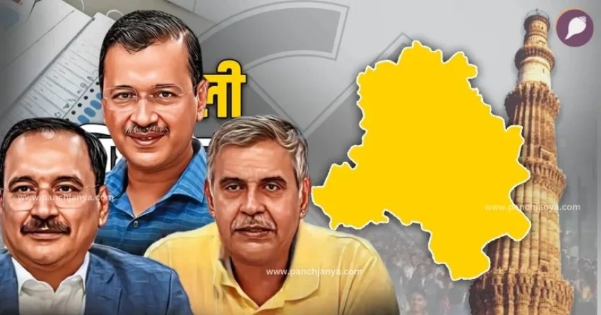 दिल्ली विधानसभा चुनाव 2025 : प्रगति और टकराव के बीच चयन