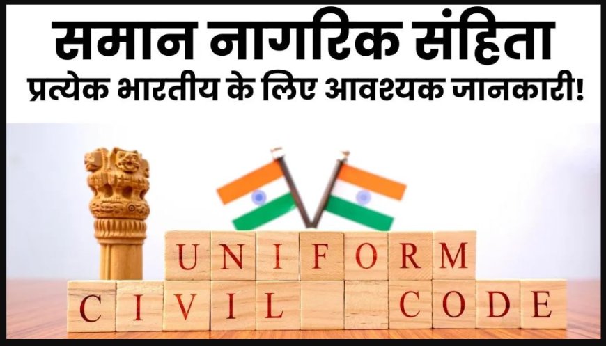 Features of the Uniform Civil Code समान नागरिक संहिता की विशेषताएं