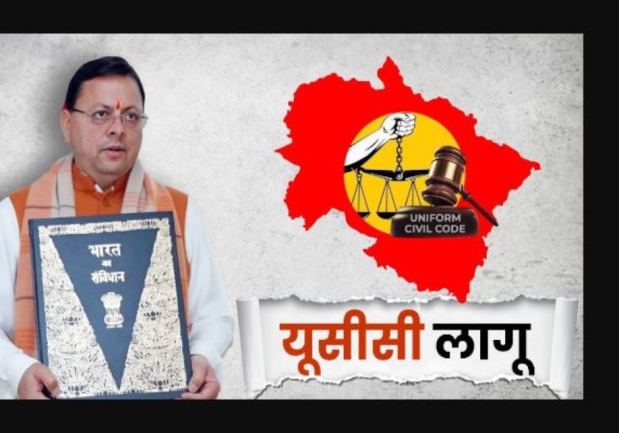 उत्तराखंड में लागू होगा यूनिफॉर्म सिविल कोड: भारत और दुनिया में पहले से मौजूद उदाहरण