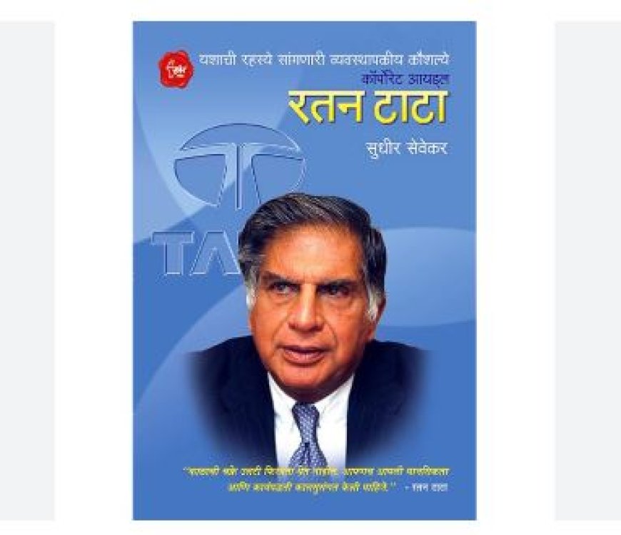 सपने देखने का साहस  रतन टाटा आत्मकथा  पुस्तक समीक्षा जरुर पढ़े यह book