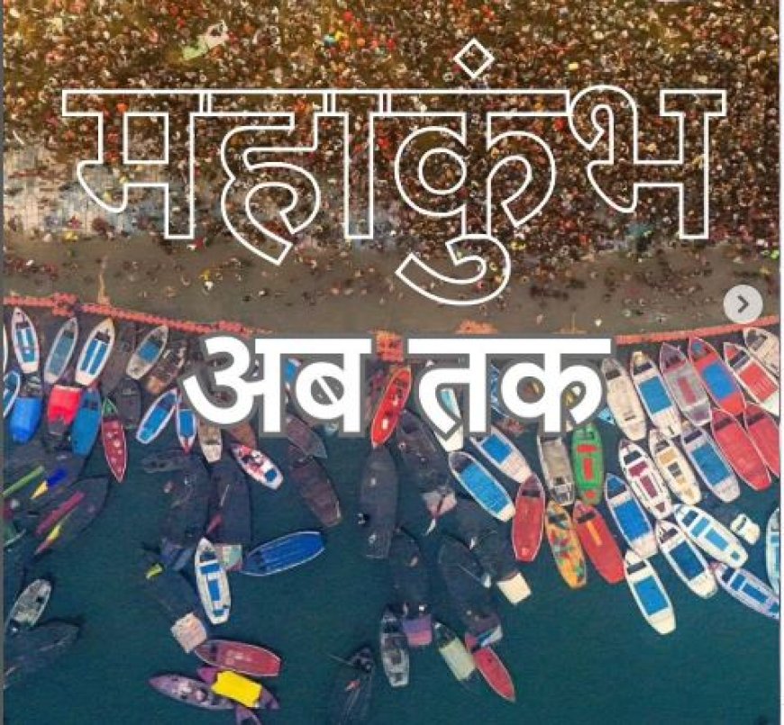 13 जनवरी को शुरू हुए महाकुंभ के दौरान अब तक 28 करोड़ से अधिक लोग आस्था की डुबकी लगा चुके हैं