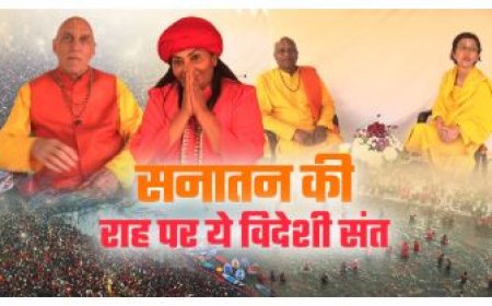 इजरायल-अमेरिका सहित कई देशों के 60 विदेशी पहुंचे महाकुंभ, लेंगे दीक्षा