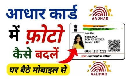 घर बैठे आधार कार्ड का फोटो कैसे बदले पूरी जानकारी