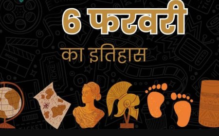 6 फरवरी को जिनका  निधन हुए उन  महान व्यक्तित्वों की जानकारी जाने
