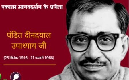 पंडित दीनदयाल उपाध्याय और एकात्म मानवदर्शन