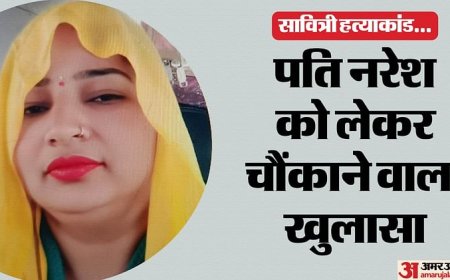 UP: सावित्री हत्याकांड में बड़ा खुलासा... पति नरेश ने 40 दिन से बंद किया हुआ था फोन; ये था पूरा प्लान