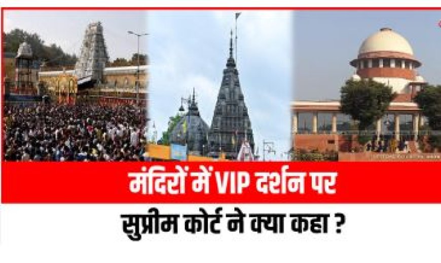 मंदिरों में 'वीआइपी दर्शन' सरकार का नीतिगत मामला