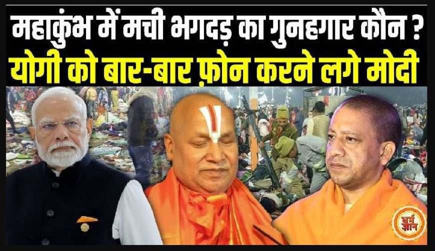 महाकुंभ 29 जनवरी को भगदड़ का गुनहगार कौन