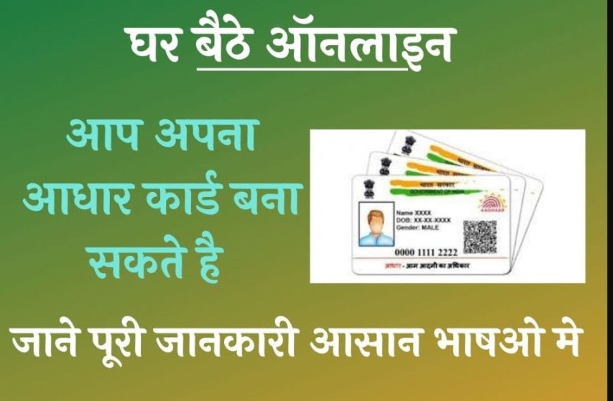 घर बैठे आधार कार्ड कैसे बनवाएं पूरी जानकारी