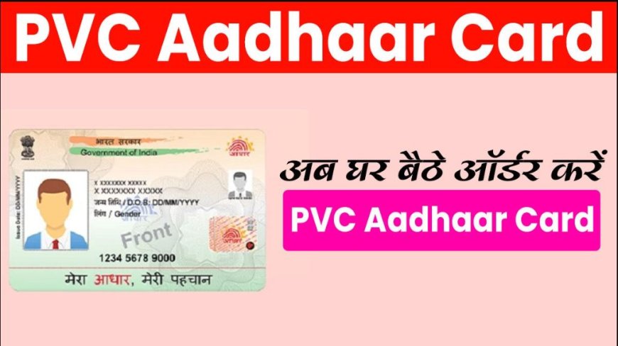 सिर्फ 50 रुपये में घर बैठे मंगवाएं PVC Aadhaar Card, जानें पूरी प्रक्रिया