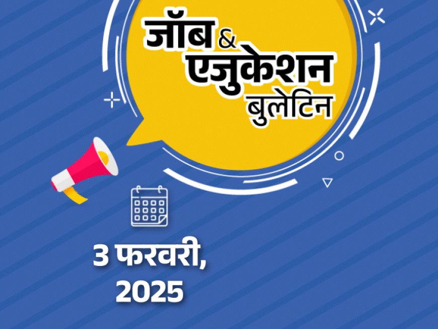 जॉब  एजुकेशन बुलेटिन:12वीं पास के लिए स्टेनो की भर्ती, गुजरात में सिविल जज की वैकेंसी; CBSE बोर्ड के एडमिट कार्ड जारी