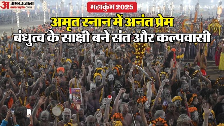 Mahakumbh: भक्ति की लहरों में खिला वसंत, अमृतपान को उमड़ा जनसमूह; 2.57 करोड़ श्रद्धालुओं ने किया स्नान; PHOTOS