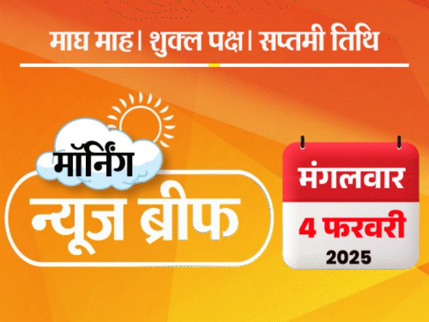 मॉर्निंग न्यूज ब्रीफ:संसद में खड़गे बोले- कुंभ भगदड़ में हजार मौतें; 10 ग्राम सोना ₹82,704 का; बुमराह चैंपियंस ट्रॉफी से बाहर हो सकते हैं