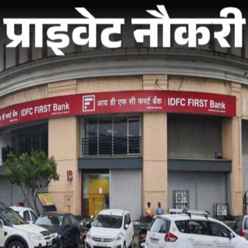 प्राइवेट नौकरी:IDFC First Bank में डेब्‍ट मैनेजर की वैकेंसी; ग्रेजुएट्स को मौका, जॉब लोकेशन एमपी