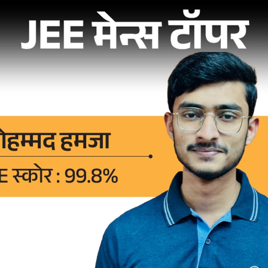 JEE MAINS टॉपर मोहम्मद हमजा के टिप्स:मॉक टेस्ट दिए, रूटीन बनाकर हर सब्‍जेक्‍ट पढ़ा; 3 साल मेहनत के बाद मिले 99.8 परसेंटाइल