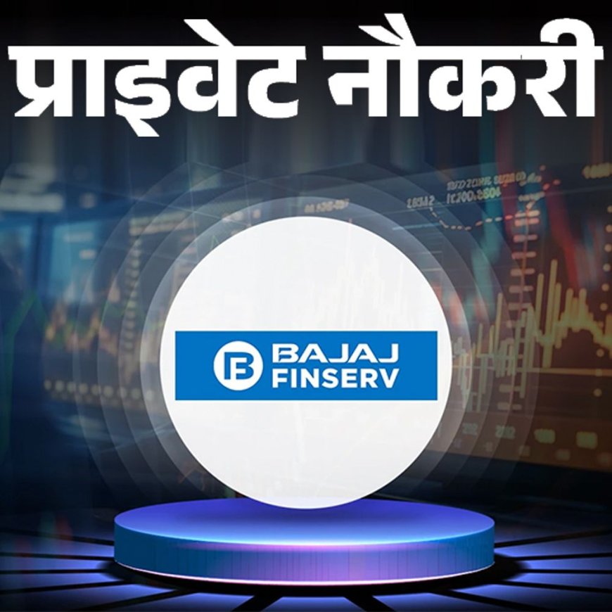 प्राइवेट नौकरी:Bajaj finserv ने मप्र में असिस्टेंट मैनेजर की वैकेंसी निकाली; एनुअल सैलरी 6 लाख तक, ग्रेजुएट्स को मौका