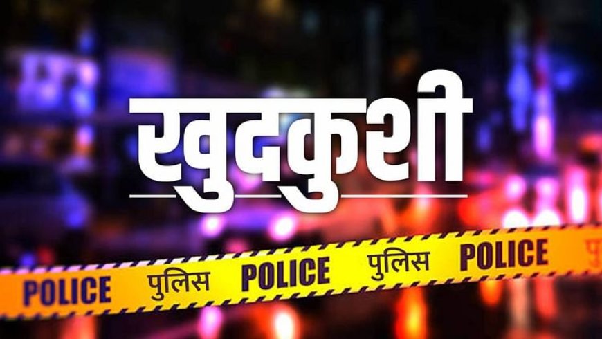Kanpur: प्रेमिका के परिजनों ने पीटा तो फंदे से लटककर दे दी जान