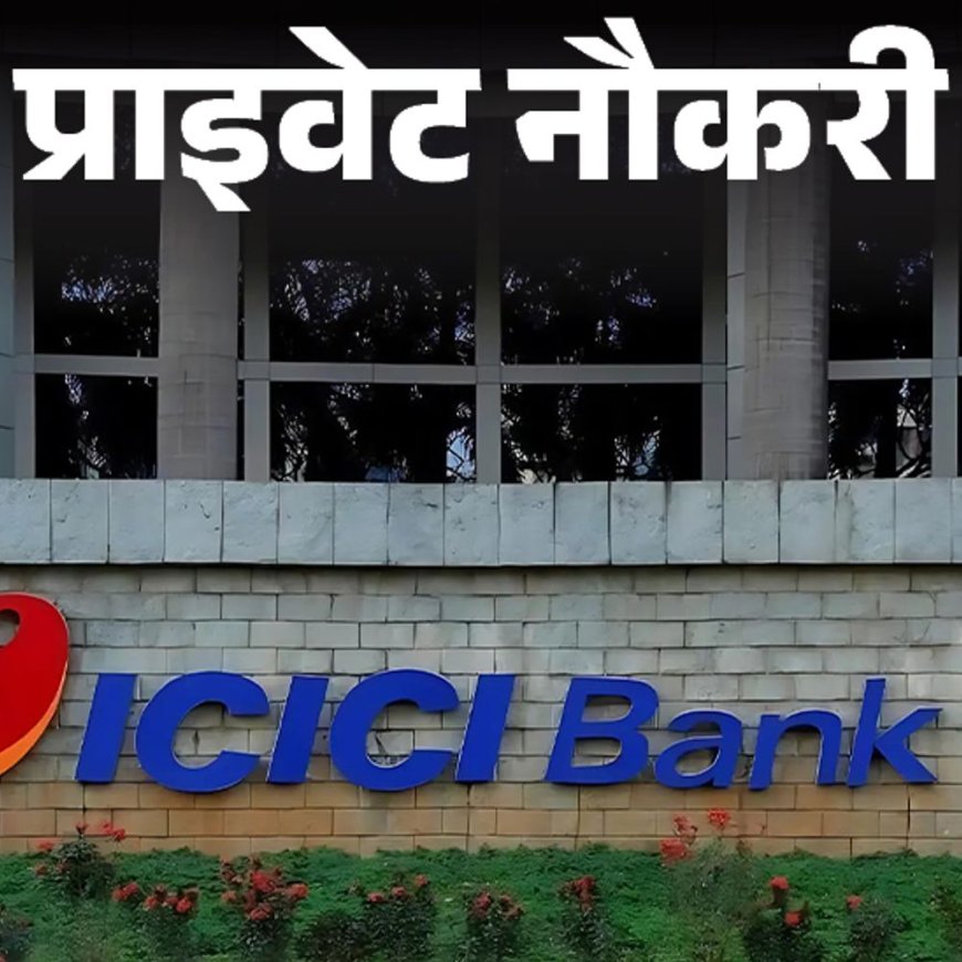 प्राइवेट नौकरी:ICICI बैंक ने एमपी के कई शहरों के लिए रिलेशनशिप मैनेजर की वैकेंसी निकाली; एनुअल सैलरी 12 लाख तक