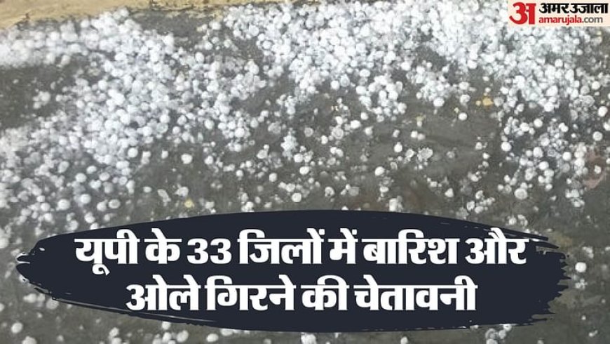 यूपी: दो दिन प्रदेश के कई जिलों में दिख सकता है हल्का कोहरा, बारिश और ओले गिरने का जारी हुआ अलर्ट