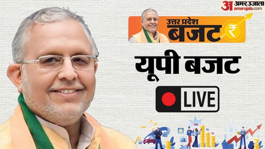 UP Budget 2025 Live: योगी सरकार आज पेश करेगी बजट, बुनियादी ढांचे; युवाओं और किसानों पर रहेगा फोकस