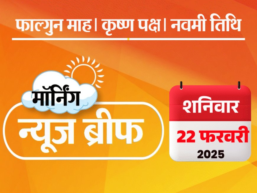 मॉर्निंग न्यूज ब्रीफ:रेलवे बोला- दिल्ली स्टेशन भगदड़ के 288 वीडियो हटाएं; चहल-धनश्री का तलाक फाइनल नहीं हुआ; BBC इंडिया पर ₹3.44 करोड़ जुर्माना