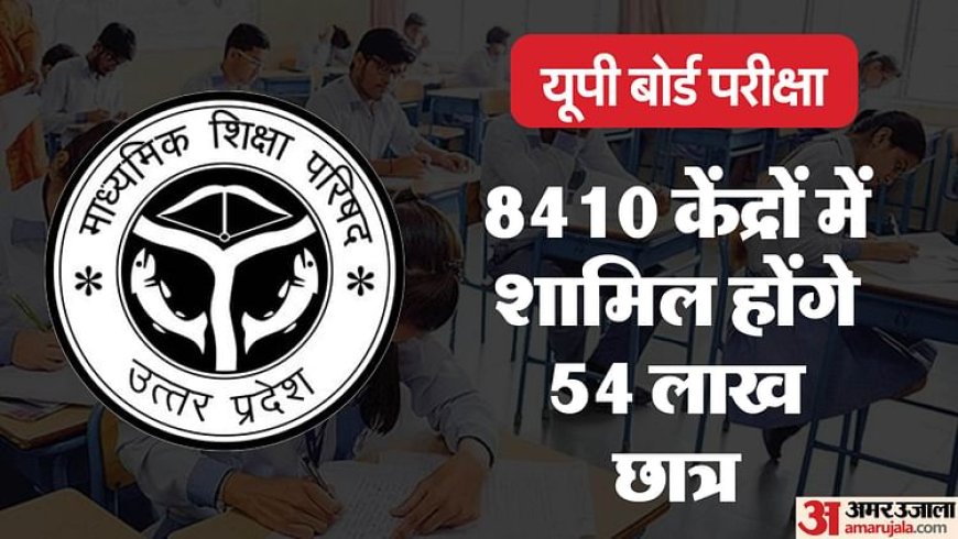 UP Board Exam: हिंदी के पेपर के साथ कल से शुरू होंगी परीक्षाएं, 17 जिले अतिसंवेदनशील; एलआईयू की रहेगी निगरानी