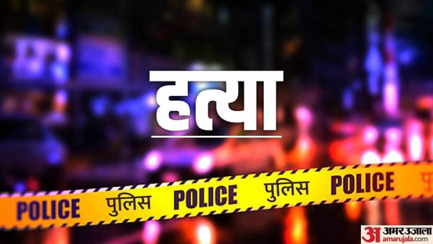 UP: पेंशन की रकम के लिए सेवानिवृत्त कर्मचारी को मार डाला, घर में मिला खून से लथपथ शव, शक के दायरे में बेटा