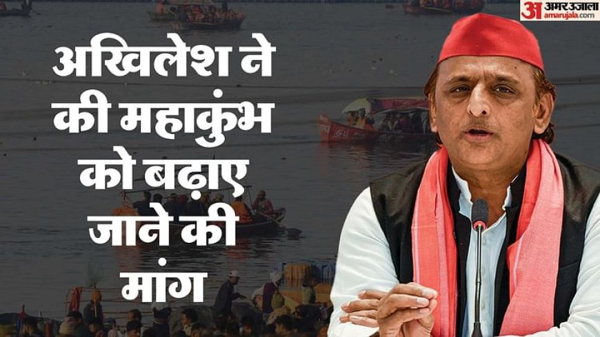 यूपी: अखिलेश यादव ने फिर दोहराया, एक महीने और बढ़ाया जाए महाकुंभ; अभी बड़ी संख्या में आ रहे हैं लोग