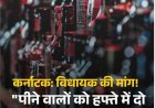 कर्नाटकः विधायक की मांग ! "पीने वालों को हफ्ते में दो बोतल शराब दे सरकार