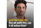 सुशांत सिंह राजपूत केस में CBI की क्लोजर रिपोर्ट, रिया चक्रवर्ती को मिली क्लीन चिट