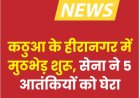 जम्मू-कश्मीर के कठुआ में सुरक्षाबलों और आतंकियों के बीच मुठभेड़, इलाके को चारों ओर से घेरा गया