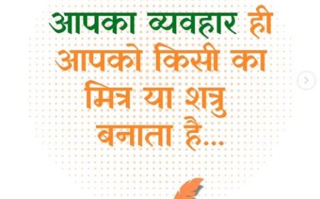 आपका व्यवहार ही आपको किसी का मित्र या शत्रु बनाता है