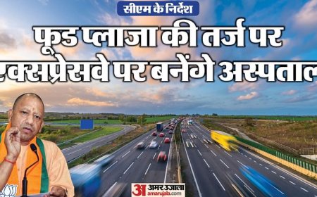 यूपी: प्रदेश से गुजरने वाले एक्सप्रेसवे के दोनों तरफ बनेंगे अस्पताल, हाईवे पास नहीं होंगी शराब की दुकानें
