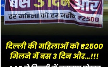 दिल्ली की महिलाओं को ₹2500 मिलने में बस 3 दिन, AAP ने लगाए पोस्टर